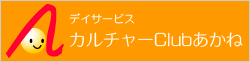 デイサービス｜カルチャーClubあかね