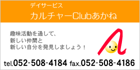 デイサービス｜カルチャーClubあかね