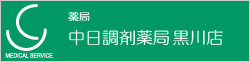 薬局｜中日調剤薬局黒川店