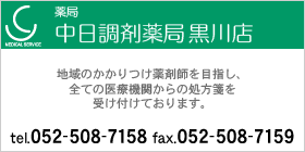 薬局｜中日調剤薬局黒川店