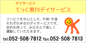 デイサービス｜てっく黒川デイサービス