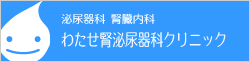 泌尿器科 腎臓内科｜わたせ腎泌尿器科クリニック