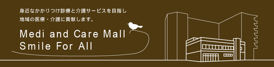 身近なかかりつけ診療と介護サービスを目指し、地域の医療・介護に貢献します。