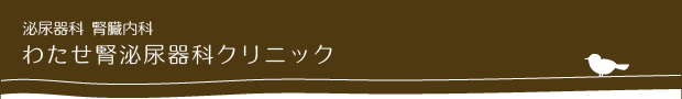 わたせ腎泌尿器科クリニック