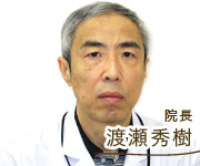 院長|渡瀬秀樹